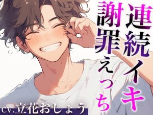 [RJ01444314] (みんなで翻訳) 
【簡体中文版】「さっきはごめん。」ケンカのあとはあま〜いエッチで仲直りのはずが…?〜イジワルな彼の激ピストンで連続絶頂〜(CV:立花おしょう×シナリオ:悠希)