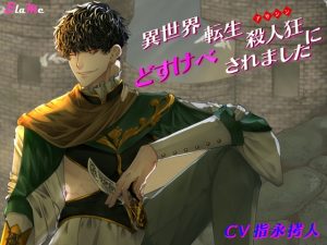 [RJ01336500] (みんなで翻訳) 
【簡体中文版】【CP価格100円】異世界転生 アサシンにどすけべされました