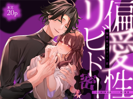 【簡体中文版】偏愛性リビドー密