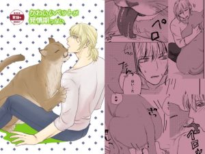 [RJ01381256] (みんなで翻訳) 
【繁体中文版】かわいいペットが発情期っぽい