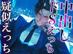 [RJ01438607] (みんなで翻訳) 
【簡体中文版】※このドS上司、ヤバすぎ。〜残業終わりに社内でそのまま激ピストンいいなりSEX〜(CV:がく×シナリオ:まり)