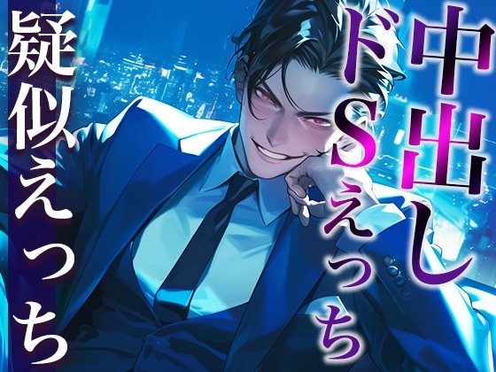 【繁体中文版】※このドS上司、ヤバすぎ。〜残業終わりに社内でそのまま激ピストンいいなりSEX〜(CV:がく×シナリオ:まり)