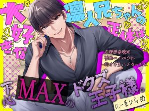 [RJ01419645] (みんなで翻訳) 
【簡体中文版】【cv.一条ひらめ】大好きな凛人兄ちゃんの正体は、下心MAXのドクズ王子様。～※理想崩落※無限∞イかされ即オチ生ハメセックス～