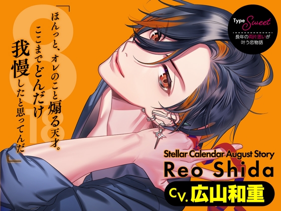 【CV.広山和重】Stellar Calendar(ステカレ)～August Story～
