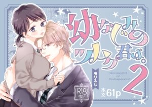 [RJ01352708] (ふじみなねこ) 
幼なじみのツムグ君は。2