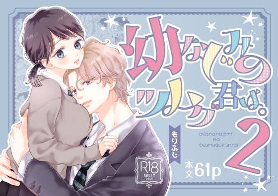 幼なじみのツムグ君は。2