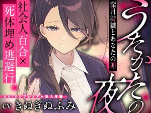 [RJ01381604] (みんなで翻訳) 
【韓国語版】【夢百合×社会人×逃避行】うたかたの夜～深月詩織とあなたの罪～【KU100収録でプレミアム没入体験】