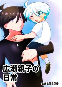 [RJ01436569] (みんなで翻訳) 
【簡体中文版】広瀬親子の日常
