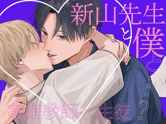【韓国語版】新山先生と僕と…?