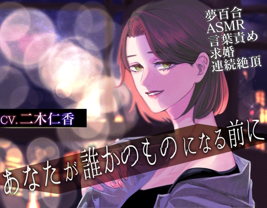 【夢百合】あなたが誰かのものになる前に