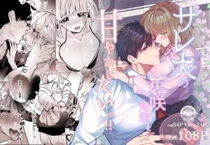 [RJ01413643] (みんなで翻訳) 
【簡体中文版】サレ夫の兎咲先輩を甘やかしたいっ!!