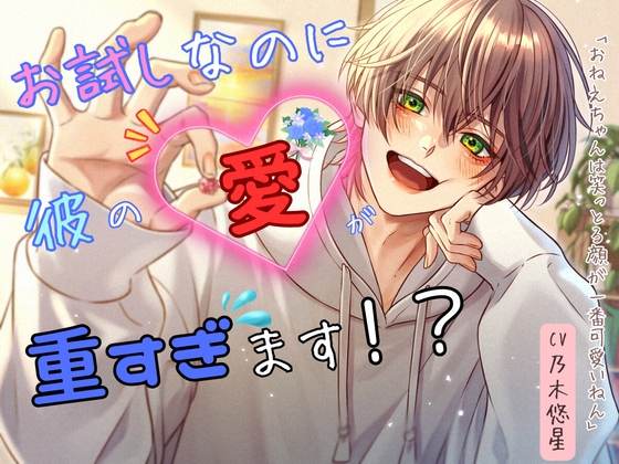 【簡体中文版】【かわいい年下男子の関西弁にキュン♡】お試しなのに彼の愛が重すぎます！?