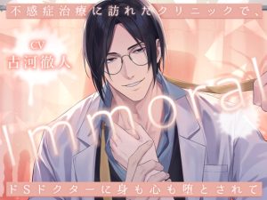 [RJ01425444] (みんなで翻訳) 
【繁体中文版】Immoral -不感症治療に訪れたクリニックで、ドSドクターに身も心も堕とされて-