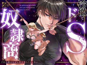 [RJ01438353] (みんなで翻訳) 
【繁体中文版】冷徹でドSな奴○商のご主人様はなぜか私を売ろうとしない