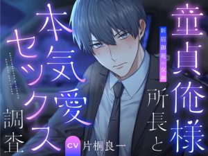 [RJ01377907] (情愛カレシ) 
新宿御苑の女神 俺様所長と本気愛セックス調査