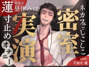 [RJ01423282] (みんなで翻訳) 
【英語版】【密室実演】寸止めファンタ自慰スタ✨不知火 蓮 先生の昼休みは、ネカフェでしこしこ寸止めオナニー♡