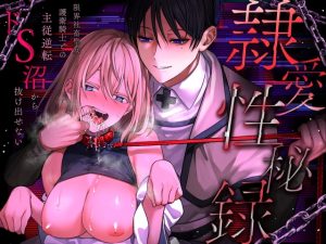 [RJ01397078] (みんなで翻訳) 
【簡体中文版】隷愛性秘録ー限界社畜聖女、護衛騎士との主従逆転ドS沼から抜け出せないー