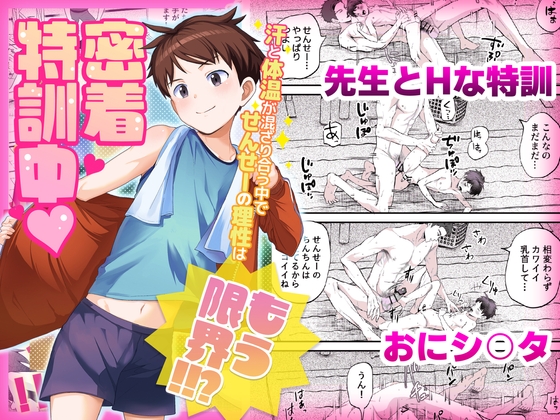 【繁体中文版】密着特訓中♡汗と体温が混ざり合う中で、せんせーの理性はもう限界！！?