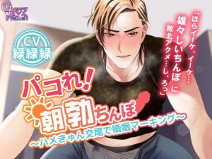 [RJ01442536] (みんなで翻訳) 
【繁体中文版】パコれ！朝勃ちんぽ～ハメきゅん交尾で婚姻マーキング～