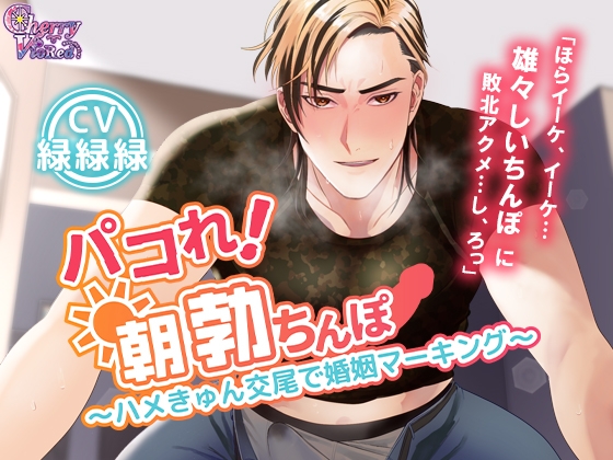 【繁体中文版】パコれ！朝勃ちんぽ～ハメきゅん交尾で婚姻マーキング～
