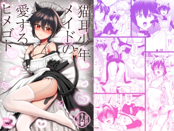 【繁体中文版】猫耳少年メイドの愛するヒメゴト