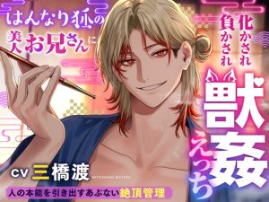 [RJ01407161] (みんなで翻訳) 
【繁体中文版】はんなり狐の美人お兄さんに化かされ負かされ獣○えっち♡人の本能を引き出すあぶない絶頂管理