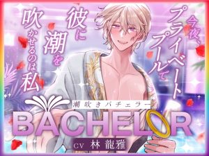 [RJ01436311] (みんなで翻訳) 
【簡体中文版】【 潮吹きバチェラー 】〜 今夜、プライベートプールで彼の潮を吹かせるのは私 〜 ハイスペ×絶倫×実演!!