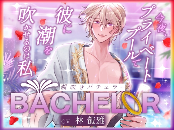 【簡体中文版】【 潮吹きバチェラー 】〜 今夜、プライベートプールで彼の潮を吹かせるのは私 〜 ハイスペ×絶倫×実演!!