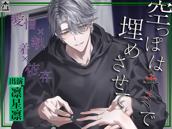 【簡体中文版】【愛憎×執着×依存】空っぽはキミで埋めさせて
