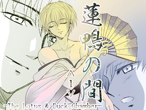 蓮鴨の間<1>