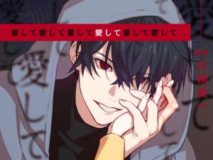 [RJ01391508] (U/Crosette) 
愛して愛して愛して愛して愛して愛して