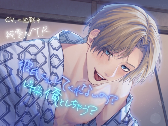 【韓国語版】【純愛NTR】彼氏くんしてくれないの?じゃあ俺としちゃう?