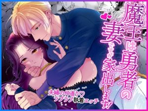 [RJ01435947] (みんなで翻訳) 
【簡体中文版】魔王は勇者の妻ですが家出します！