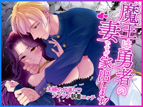 【簡体中文版】魔王は勇者の妻ですが家出します！