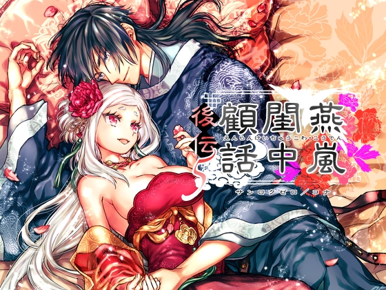 【韓国語版】燕嵐閨中顧話・後伝5