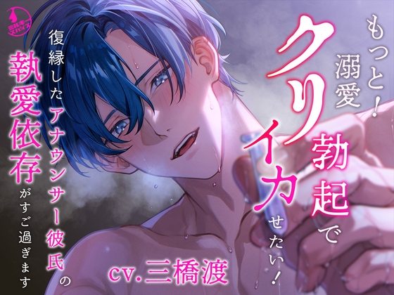 【繁体中文版】【クリ責め特化】もっと！溺愛クリ勃起でイカせたい！(※注意)復縁したアナウンサー彼氏の執愛依存がすご過ぎます