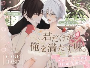 [RJ01428035] (みんなで翻訳) 
【簡体中文版】【ケーキバース】「君だけが、俺を満たす味」 〜ショートケーキは口の中で蕩ける〜 忍耐&執着フォーク×煽り&甘えん坊ケーキ【約230分】