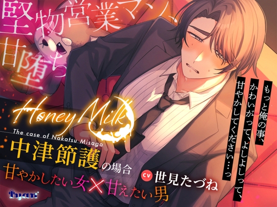 【甘やかしマッチングバー】Honey Mlik～中津節護の場合～