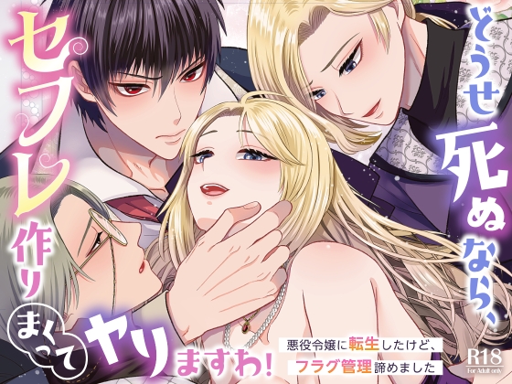 【韓国語版】どうせ死ぬなら、セフレ作りまくってヤりますわ！～悪役令嬢に転生したけど、フラグ管理諦めました～