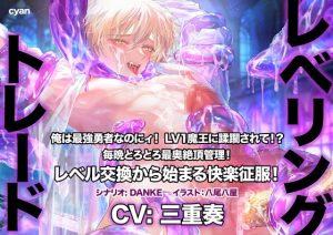 [RJ01434106] (みんなで翻訳) 
【簡体中文版】レベリング・トレード〜俺は最強勇者なのにィ！ LV1魔王に蹂躙されて！? 毎晩とろとろ最奥絶頂管理！ レベル交換から始まる快楽征服！〜