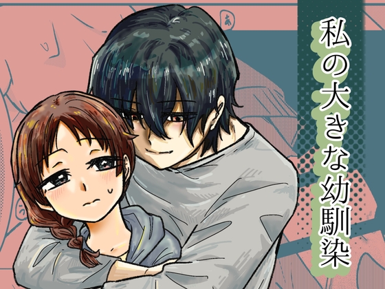 【韓国語版】私の大きな幼馴染