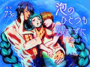 [RJ01401580] (にんげんパンケーキ) 
泡のひとつも残さずに