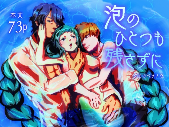 泡のひとつも残さずに