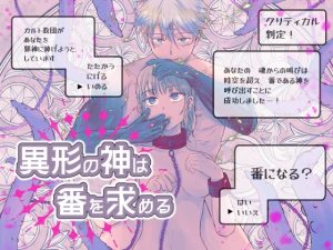 [RJ01402053] (nuimono) 
異形の神は番を求める