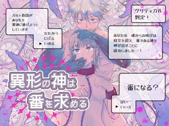 異形の神は番を求める