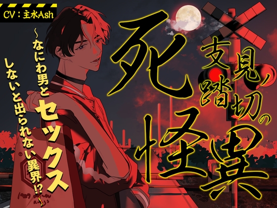 【簡体中文版】死支見ノ踏切の怪異 ～なにわ男とセックスしないと出られない異界!?～