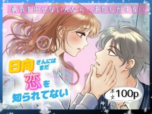 [RJ01405757] (ヘラ⭐︎ヘラ卿) 
日向さんにはまだ恋を知られていない