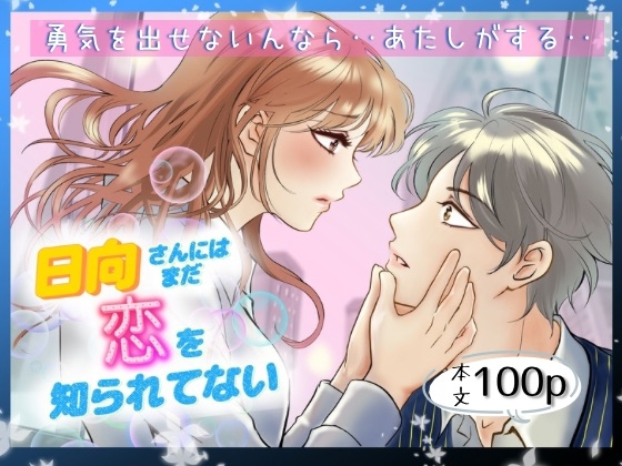 日向さんにはまだ恋を知られていない