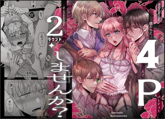 4Pしませんか?～僕たちと4人でパーティー組みませんか～2ラウンド