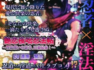 [RJ01406161] (dolce cantabile) 
艶恋夜咄忍法帖 ― 淫法使いの忍者、五葉見参！ ―